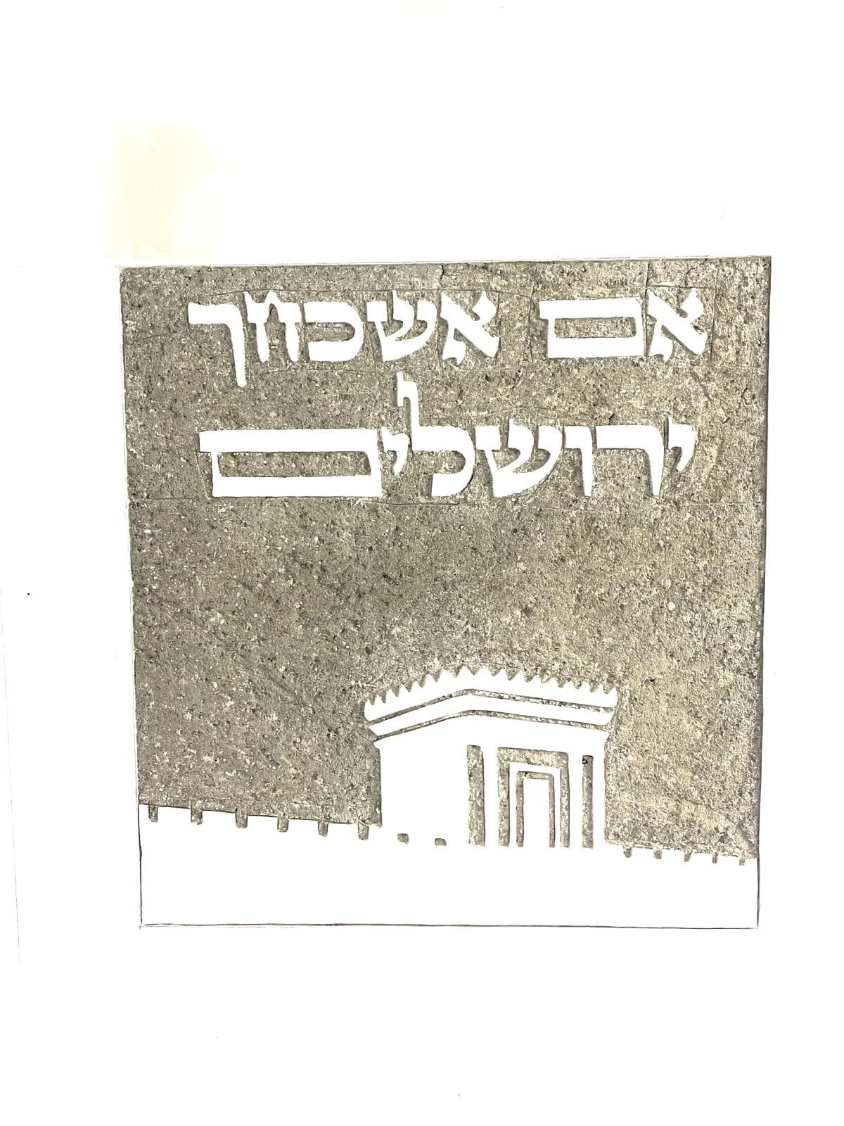 אריח סיתות באבן בגוון אפור כהה ומחוספס: בחלקו העליון מסותת הכיתוב 'אם אשכחך / ירושלים' ובמרכזו סילואט נקי של בית המקדש מעל חומה משוננת של ירושלים.