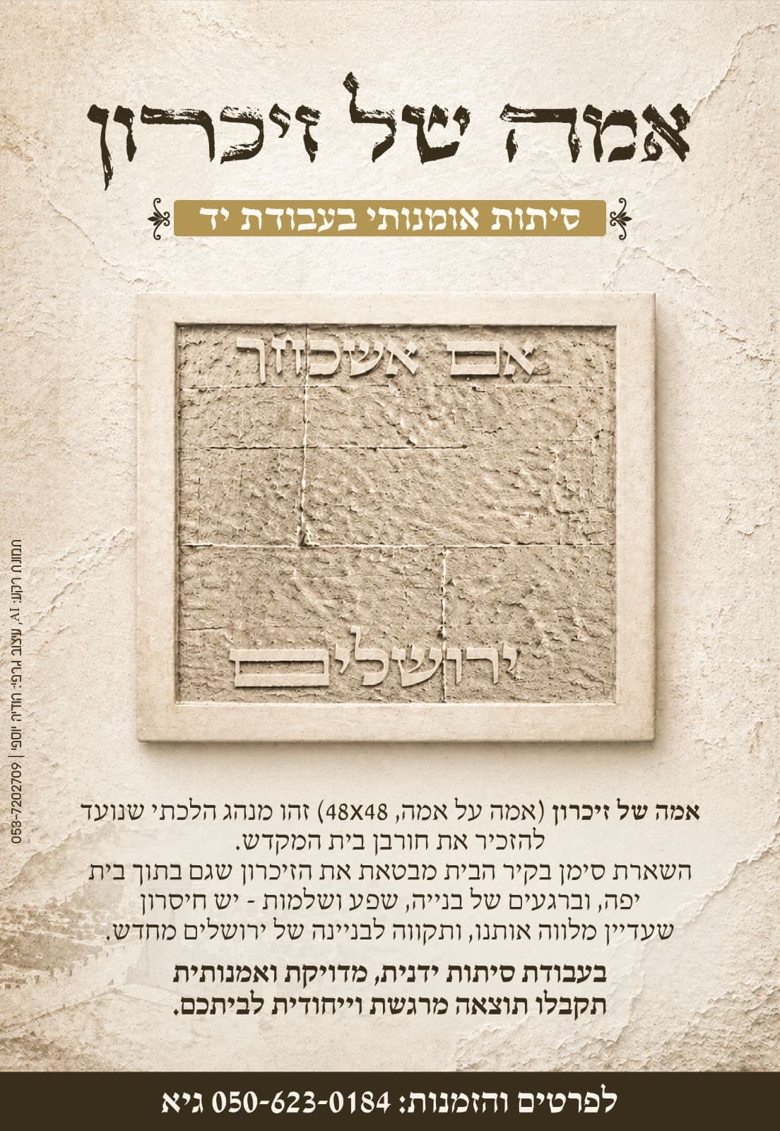 עלון פרסום של אמה של זיכרון: לוגו העסק בראש העמוד, דוגמת סיתות עם הכיתוב 'אם אשכחך / ירושלים', הסלוגן 'סיתות אומנותי בעבודת יד', טקסט שיווקי ופרטי קשר.